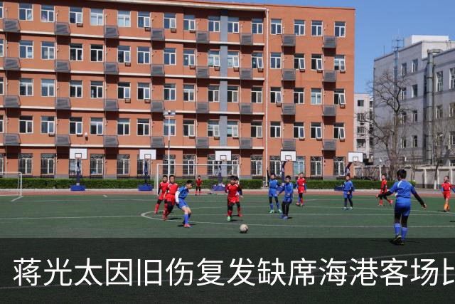 蒋光太因旧伤复发缺席海港客场比赛